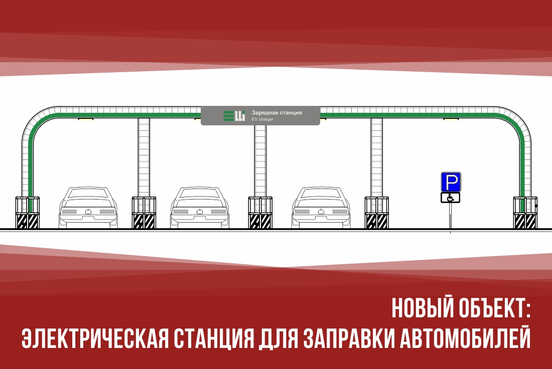 Новый объект: электрическая станция для заправки автомобилей